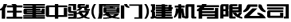 住重中骏（厦门）建机有限公司